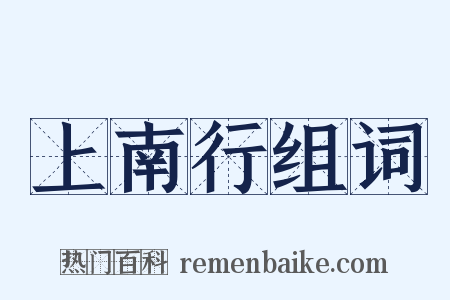 上南行组词是什么意思的图片